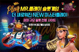 미스터플레이슬롯-온라인슬롯머신게임-슬롯머신잭팟-카지노슬롯게임-슬롯전용사이트-슬롯추천사이트